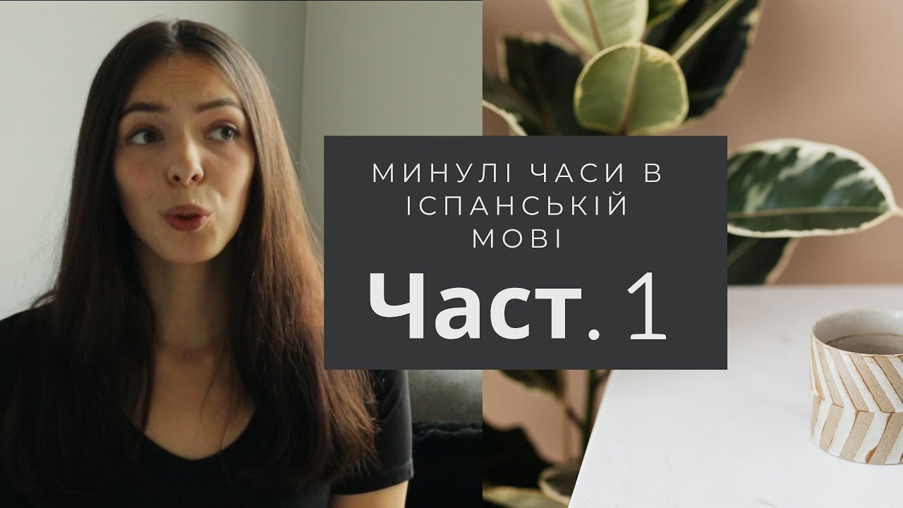 25 УРОК ІСПАНСЬКОЇ МОВИ || PRETERITO PERFECTO SIMPLE | минулі часи в іспанській