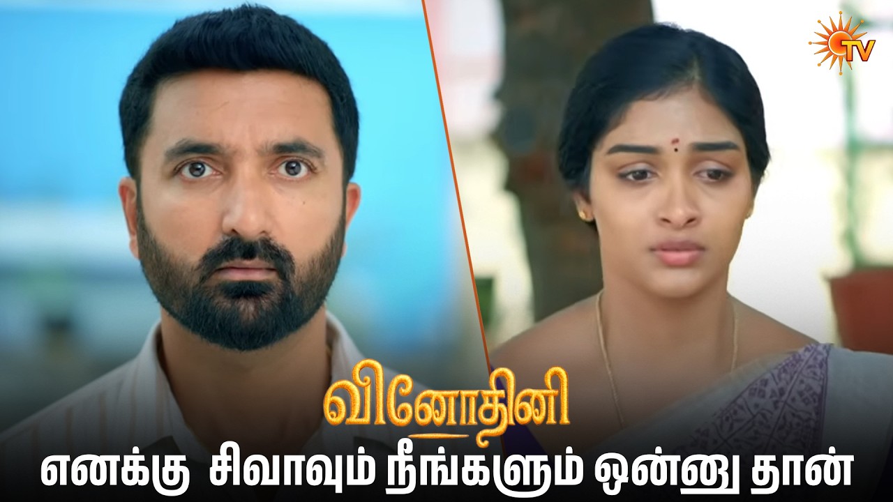 எனக்கு  சிவாவும் நீங்களும் ஒன்னு தான் | Vinodhini - Semma Scenes |17 Mar 2026| Tamil Serial | Sun TV