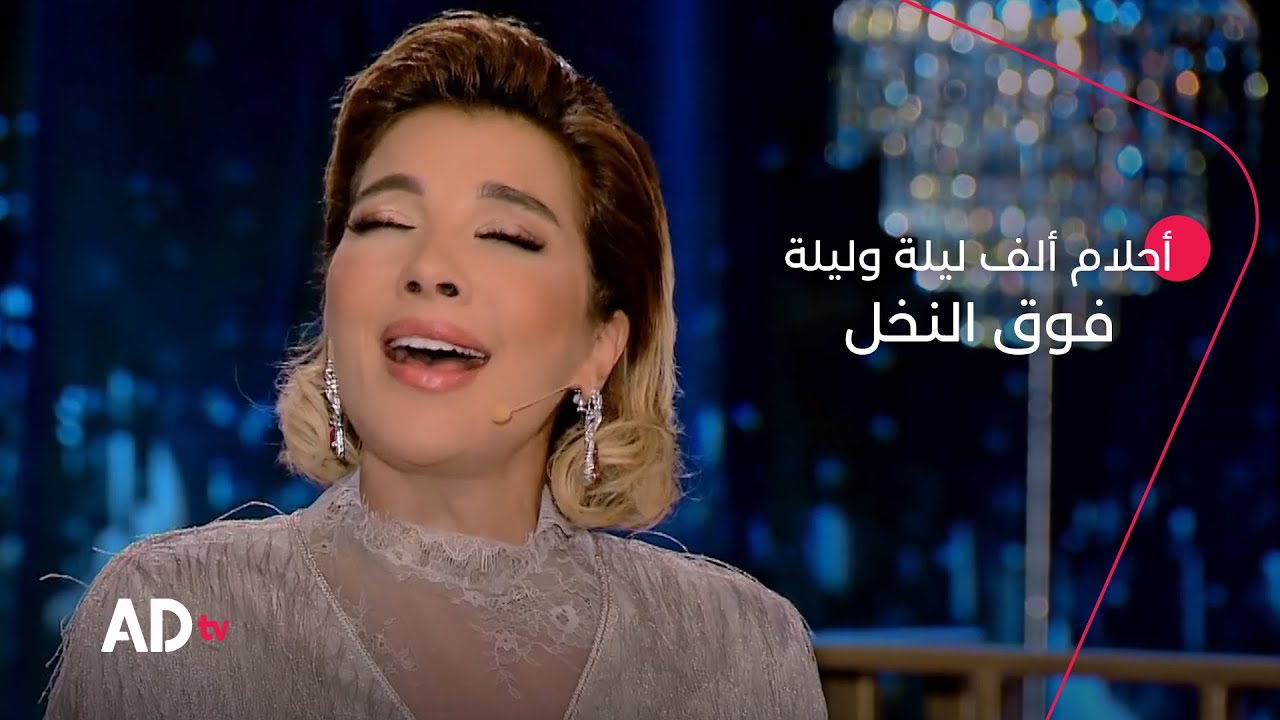 فوق النخل بصوت الفنانة أصالة نصري | برنامج أحلام ألف ليلة وليلة