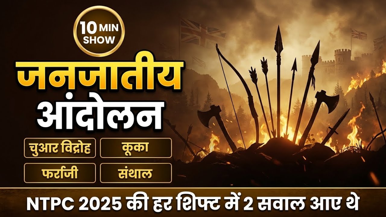History Trick: संथाल, मुंडा और पाइका विद्रोह | NTPC में बार-बार पूछे गए प्रश्न | Pariksha Prahari