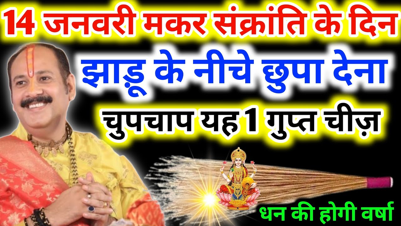 14 जनवरी मकर संक्रांति 2026 के दिन झाड़ू के नीचे छुपा देना चुपचाप यह 1 गुप्त चीज धन की होगी वर्ष 