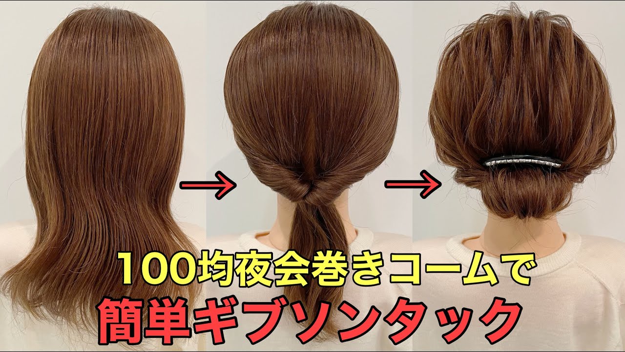 【夜会巻きコームヘアアレンジ】100均アイテムで簡単ギブソンタックのやり方