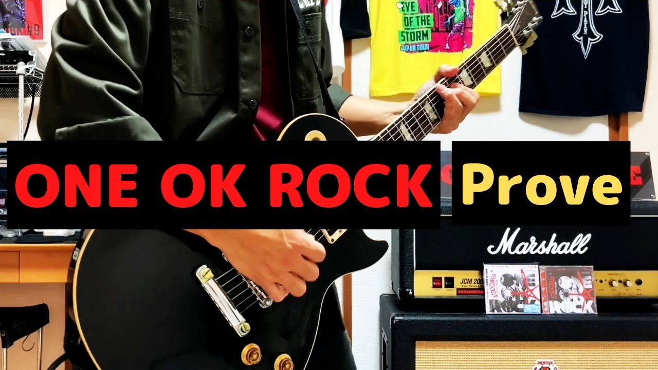 【ライブver.】ONE OK ROCK-Prove 弾いてみた [Guitar]