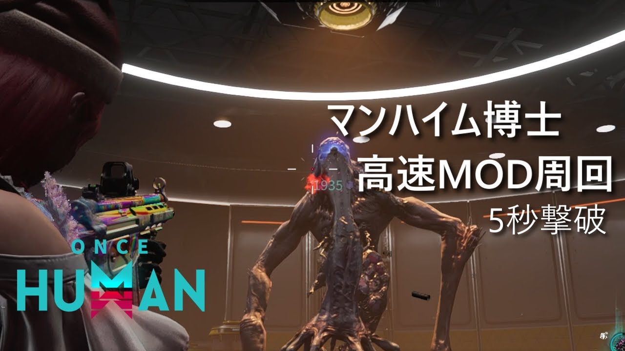 【Once Human】最新のMOD厳選 マンハイム博士を5秒で倒してLEA研究所を高速周回する方法 - クマ出没 バウンス【ワンスヒューマン】