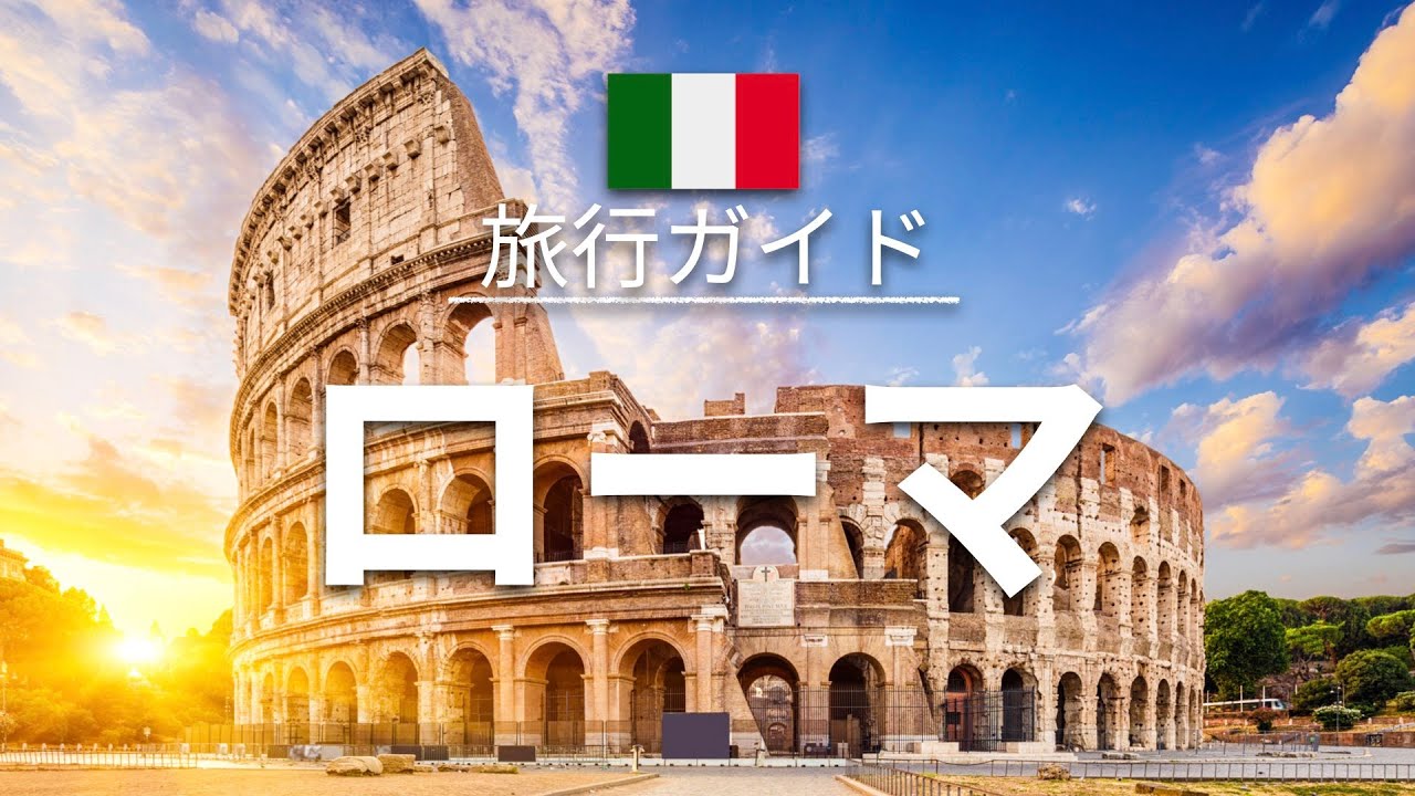 【ローマ】イタリア 旅行 - 人気観光スポット特集！| ヨーロッパ旅行 [お家で旅行]