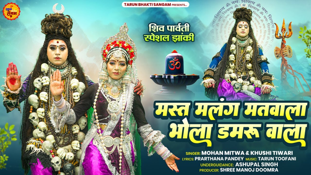 मस्त मलंग मतवाला भोला डमरू वाला | 2025 की सबसे शानदार शिव झांकी |  Shiv Parvati Jhanki Dance