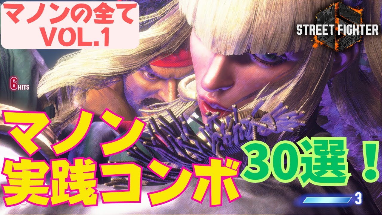 【スト6】マノンの実践コンボ30選！これが出来れば一流マノン使いだ！