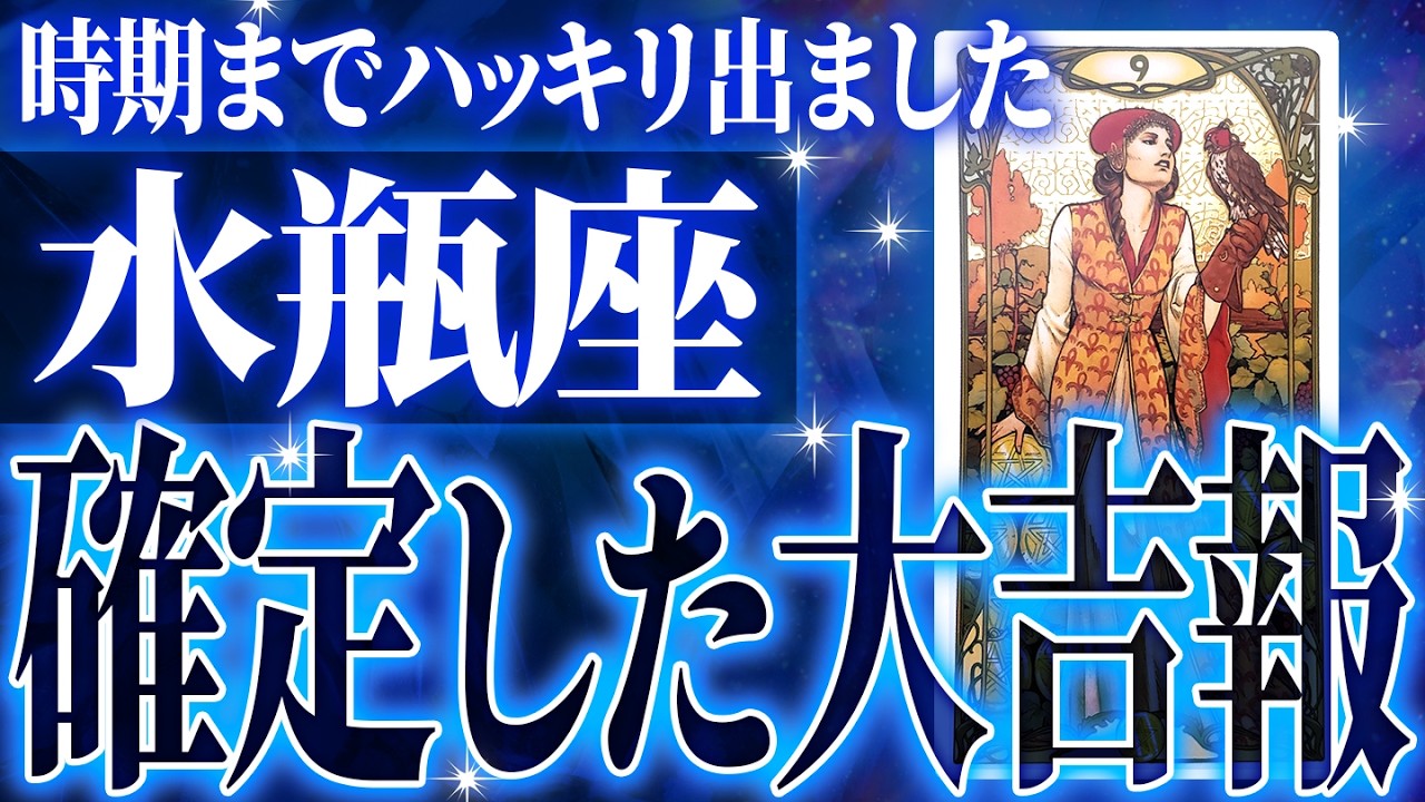 『2月11日までに見て！』マジか…水瓶座さんの2月に起きる重大な変化【鳥肌級タロットリーディング】