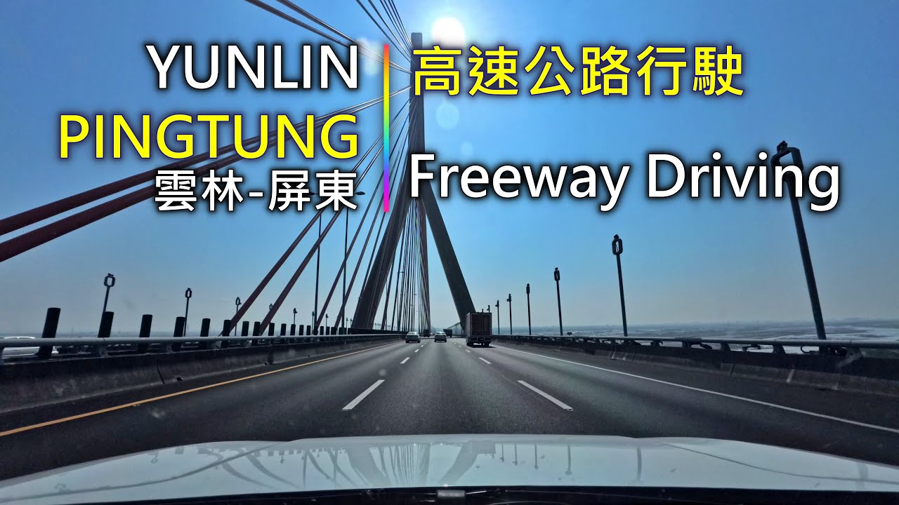 Driving 388 駕駛視野：Freeway Driving 高速公路行駛 雲林-屏東 Yunlin to Pingtung, Taiwan