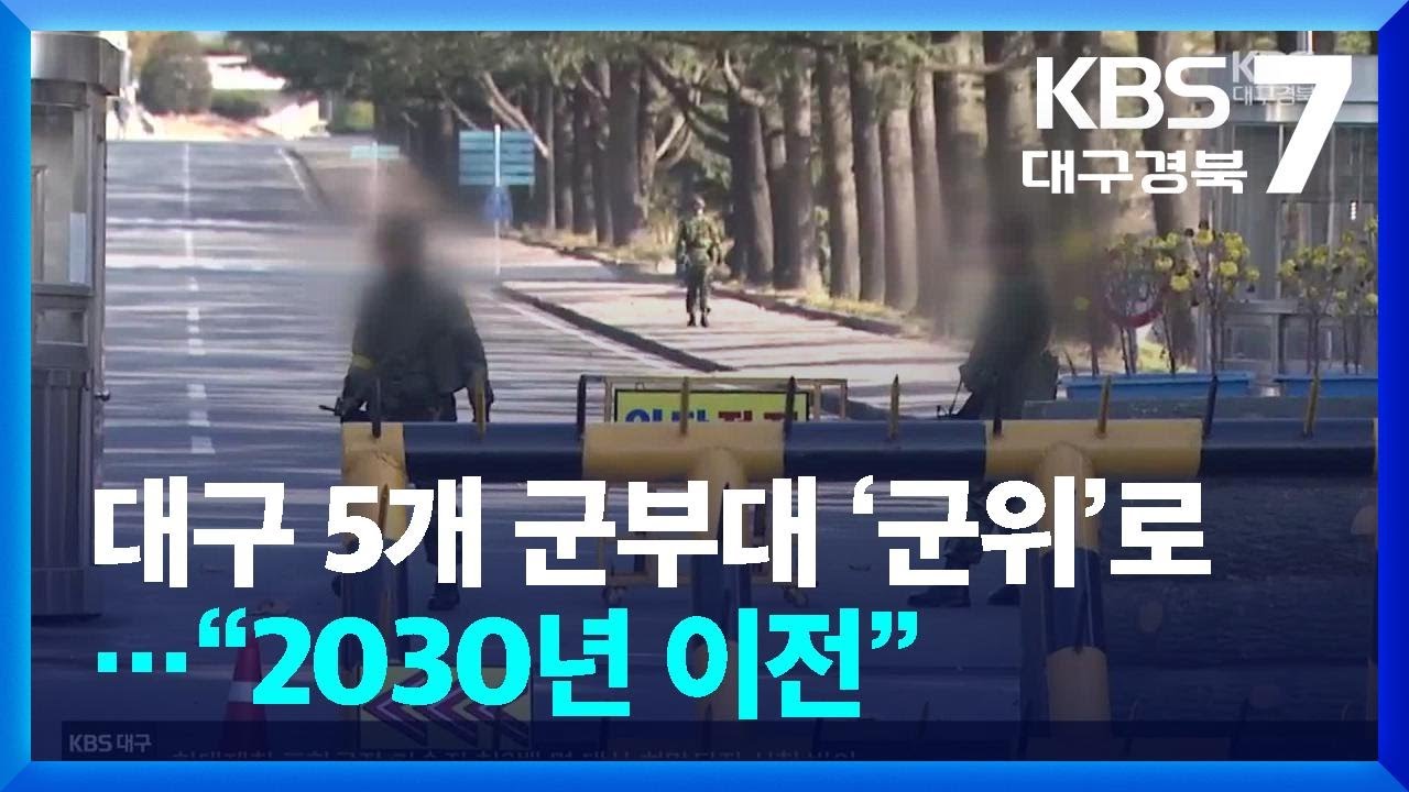 대구 5개 군부대 ‘군위’로…“2030년 이전” / KBS  2025.03.05.