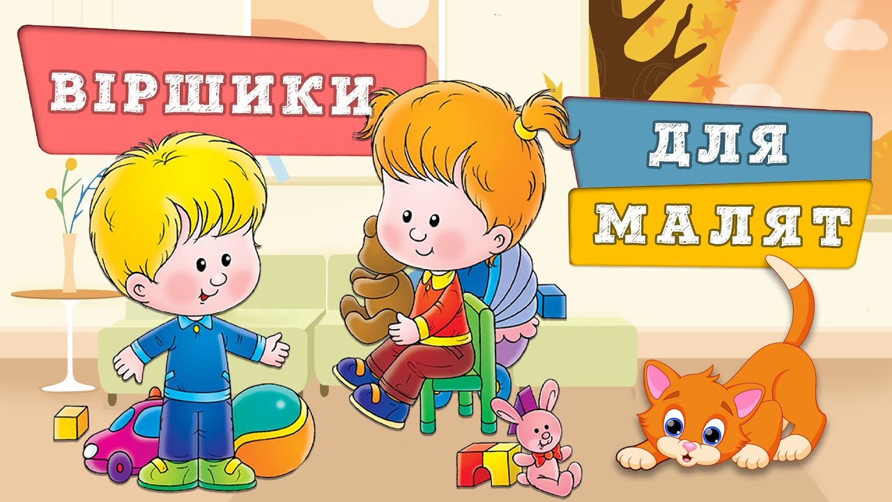 Віршики для малят (Збірка) 🌸 Вікторія Стасів
