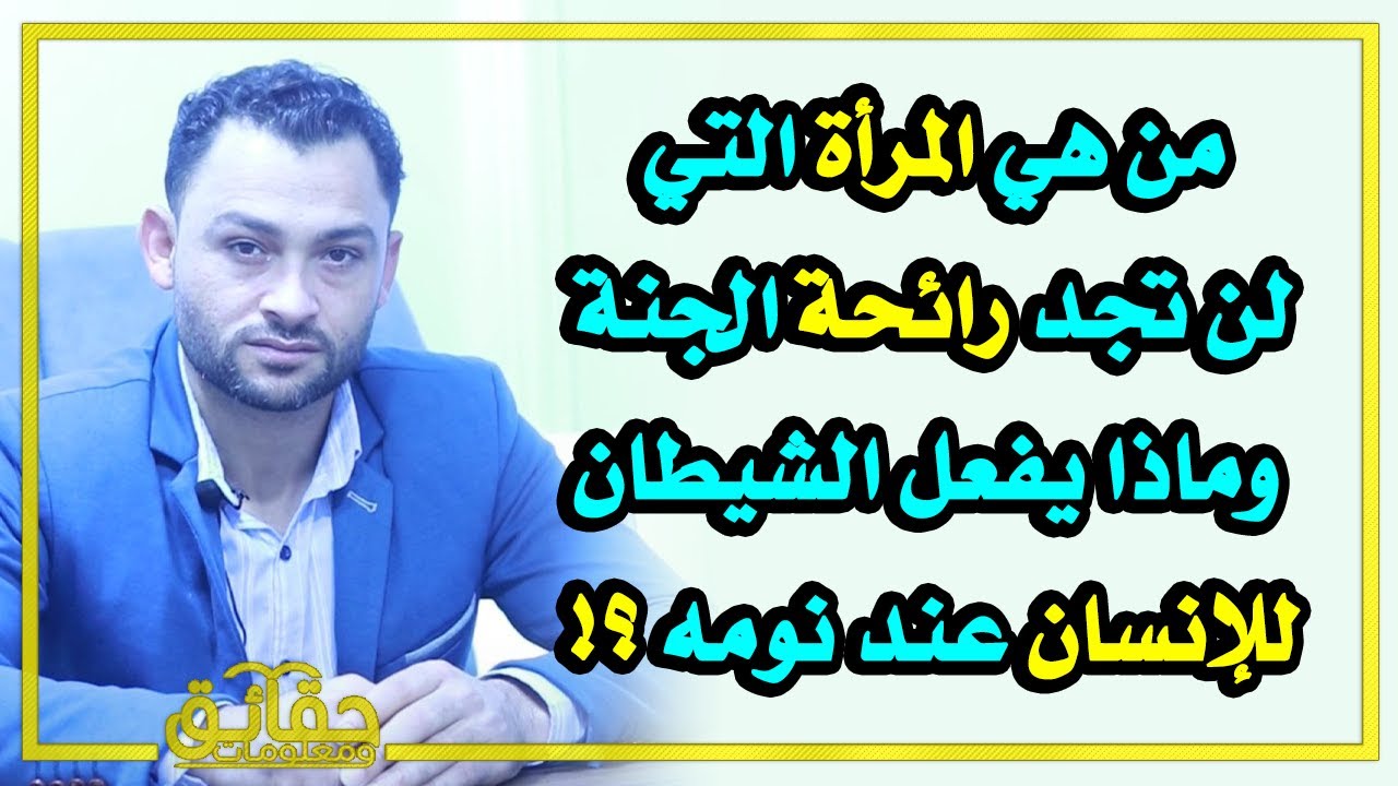 من هي المرأة التي لن تجد رائحة الجنة ؟ وماذا يفعل الشيطان للإنسان عند نومه ؟