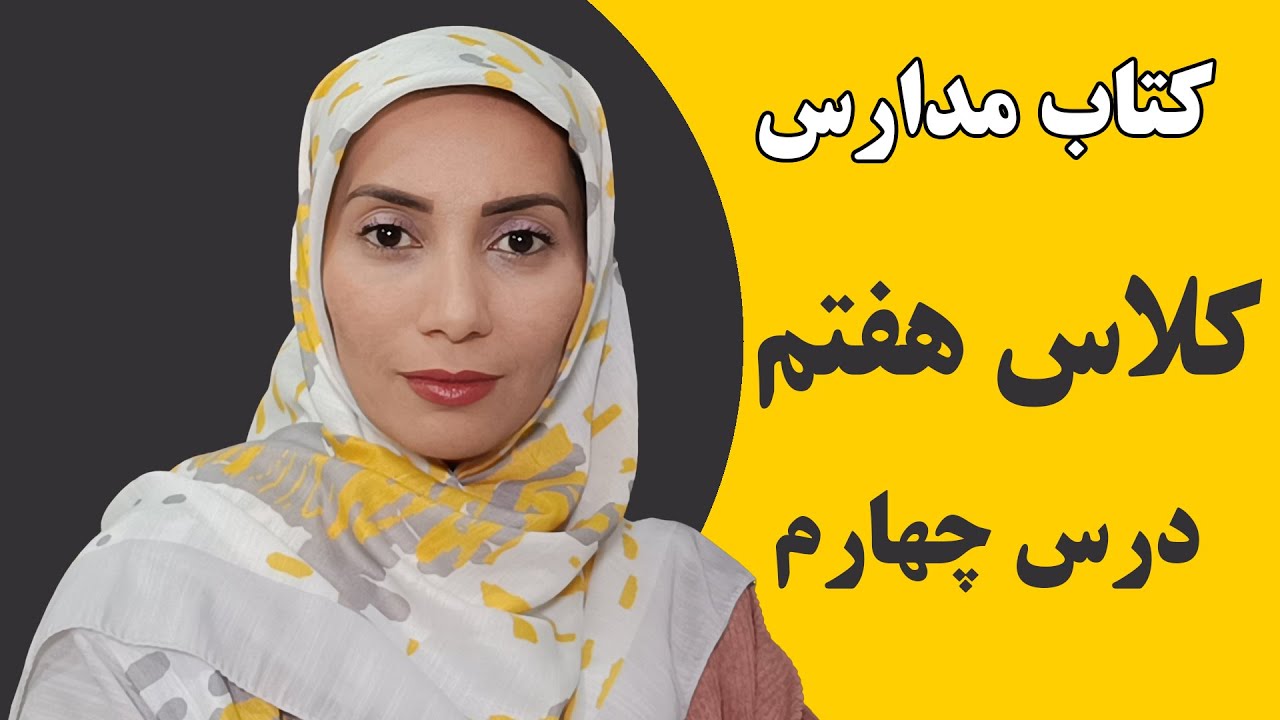 آموزش زبان انگلیسی - کتاب زبان هفتم درس چهارم