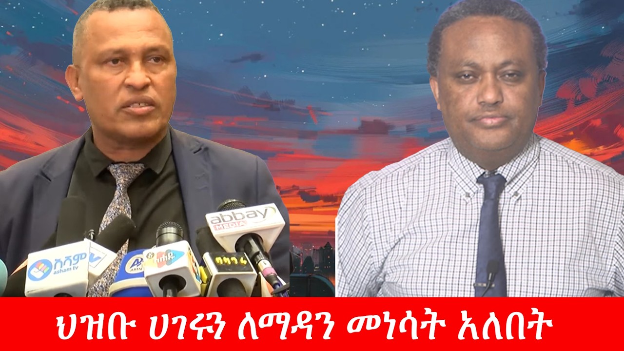 Anchor Media ''በኢትዮጵያ ሰላም አለ የሞባል አከባቢ የለም። ህዝቡ ሀገሩን ለማዳን መነሳት አለበት'' አቶ አበበ አካሉ