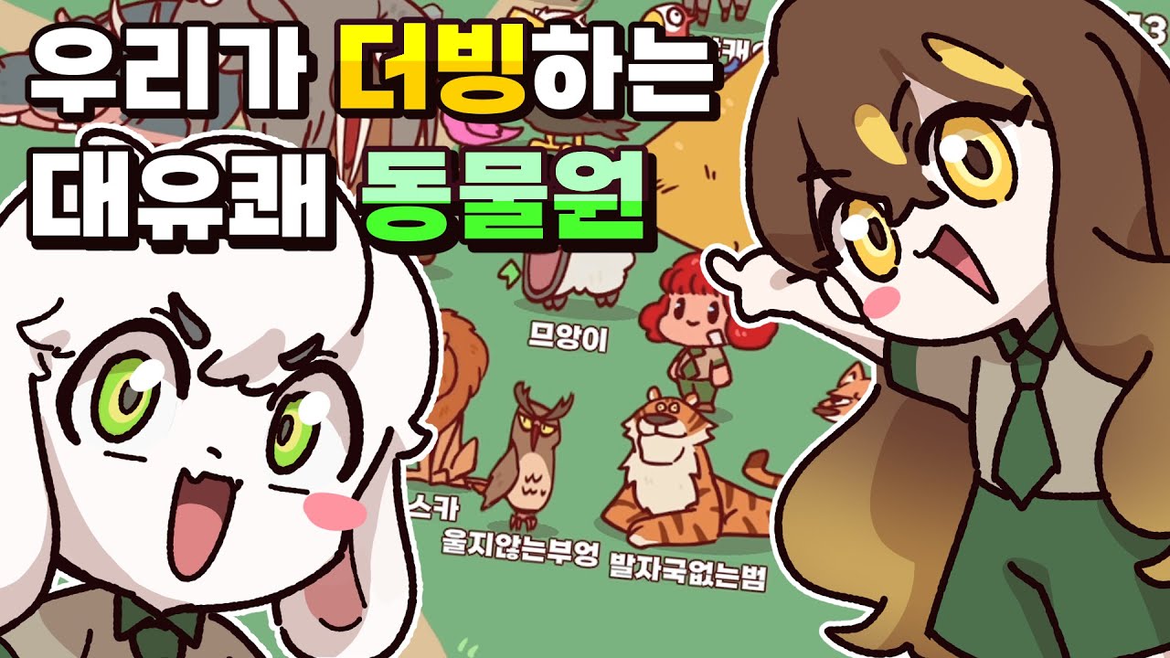 [마이 보이스 주/풀편집] 이 동물원은 이제 유쾌해질 예정입니다│아워테일 쁘리&아슈