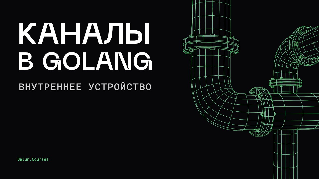Секреты внутреннего устройства каналов в Golang