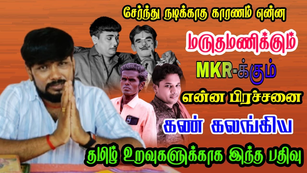 மருதமணிக்கும் MKR-க்கும் என்ன பிரச்சனை | தமிழ் உறவுகளுக்காக இந்த பதிவு
