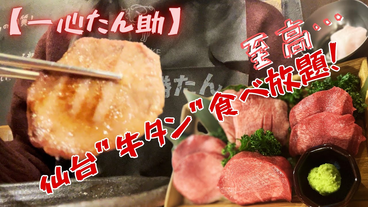 【一心たん助】過去イチです。肉のクオリティ高すぎ！ 牛タン食べ放題を超堪能！【御徒町店】