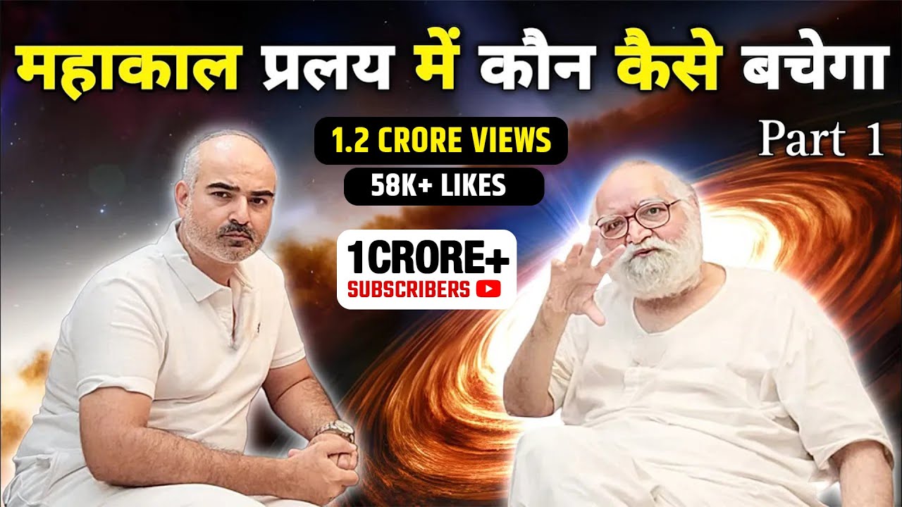 महाकाल प्रलय में कौन कैसे बचेगा?Paramshanti will save in Great Dissolution/Judgement Day/Pralay- P1