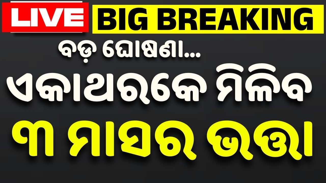 🔴Live | ଏକାଥରକେ ୩ ମାସର ଭତ୍ତା | Mohan Majhi | Big Breaking | Odisha | Old Age Allowance | Argus News