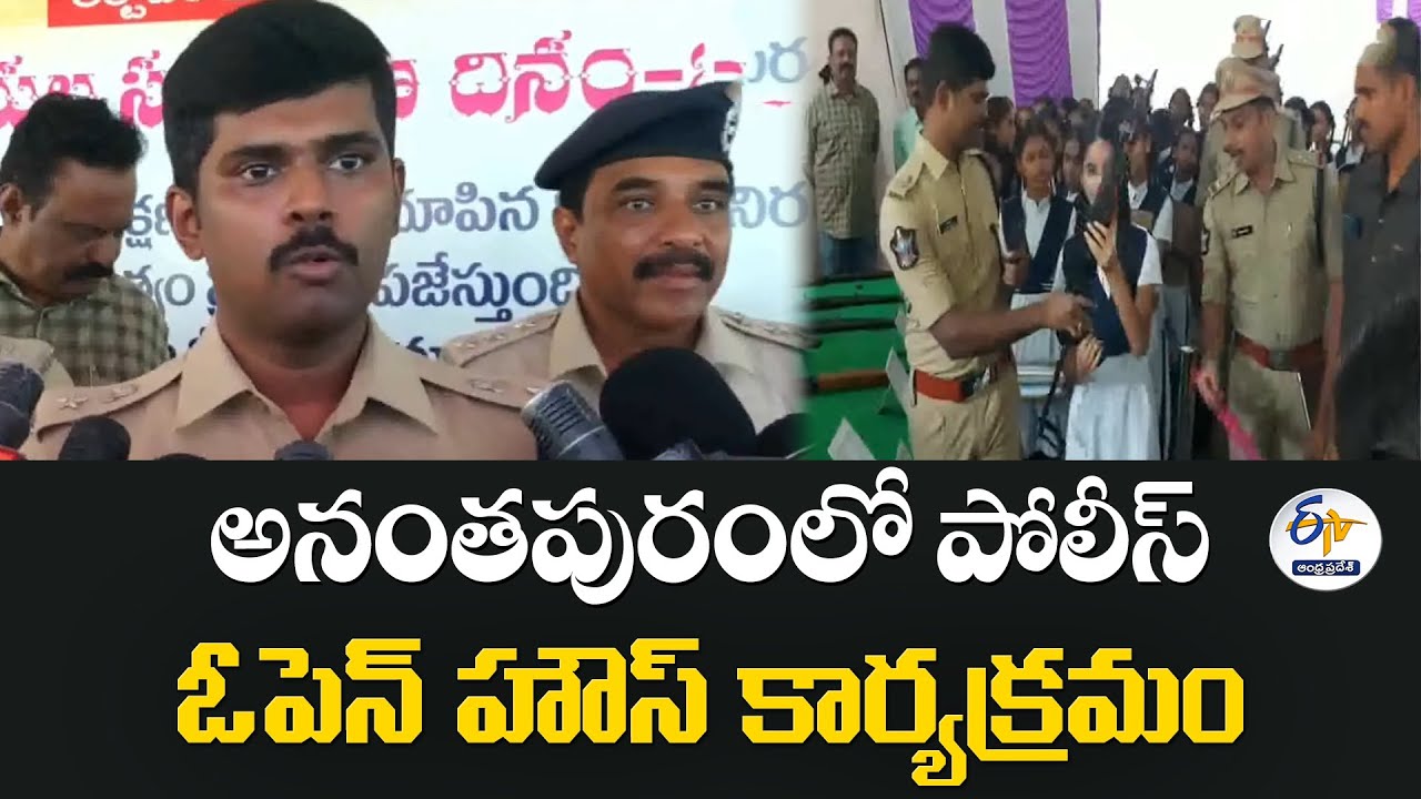 అనంతపురంలో పోలీస్ ఓపెన్ హౌస్ కార్యక్రమం | Anantapur SP Jagadeesh Launches Police Open House Program