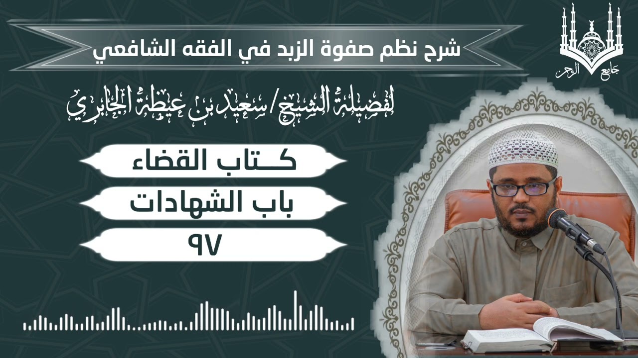 97باب الشهادات من كتاب القضاء من شرح نظم صفوة الزبد للشيخ سعيد الجابري