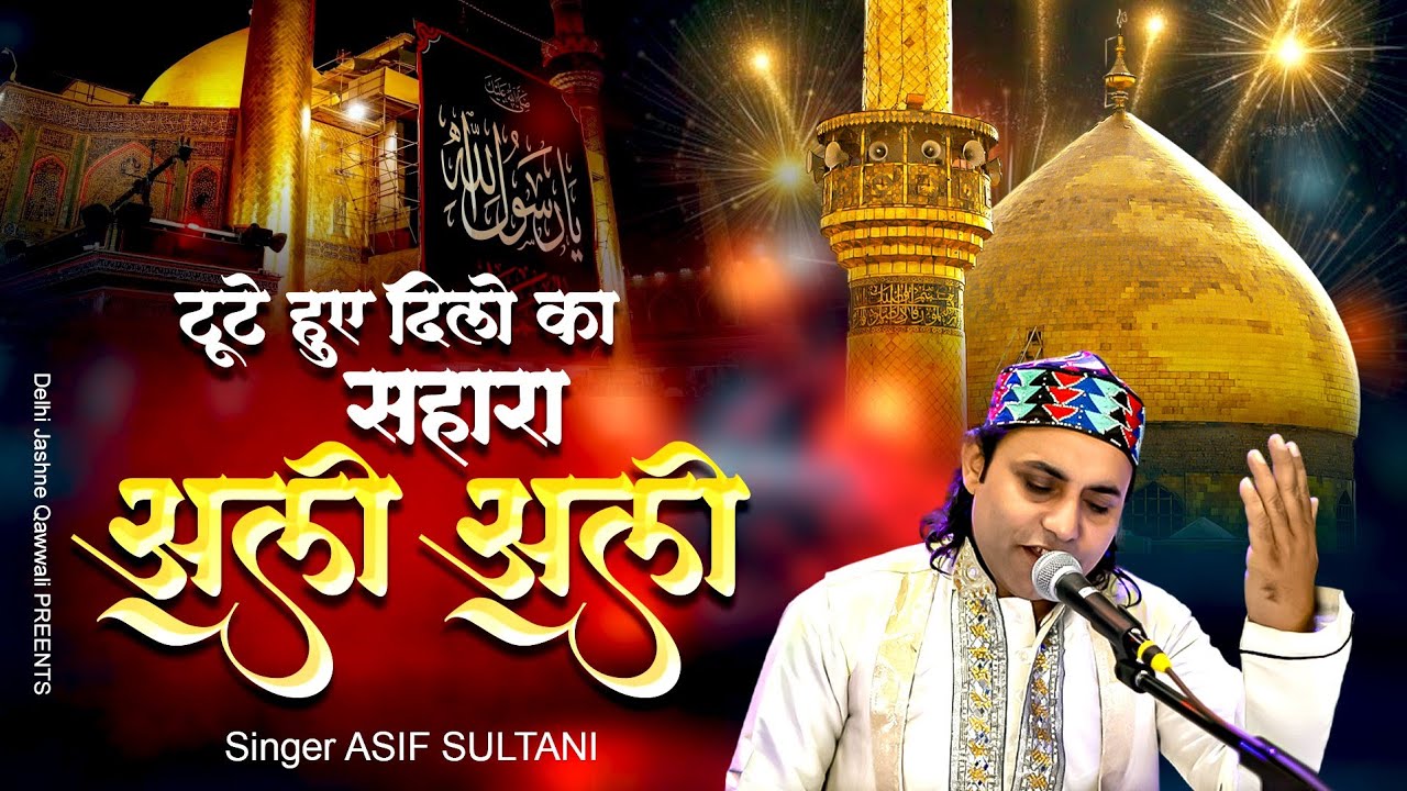 Tute Hue Dilo Ka Sahara Hai Ali Ali | 13 Rajab Hazrat Ali | Yome Wiladat Imam Ali 2026 Asif Sultani