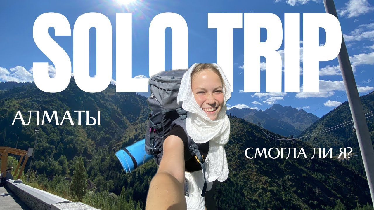 SOLO TRIP: одна в Алматы | дорога, хостел и первые эмоции 