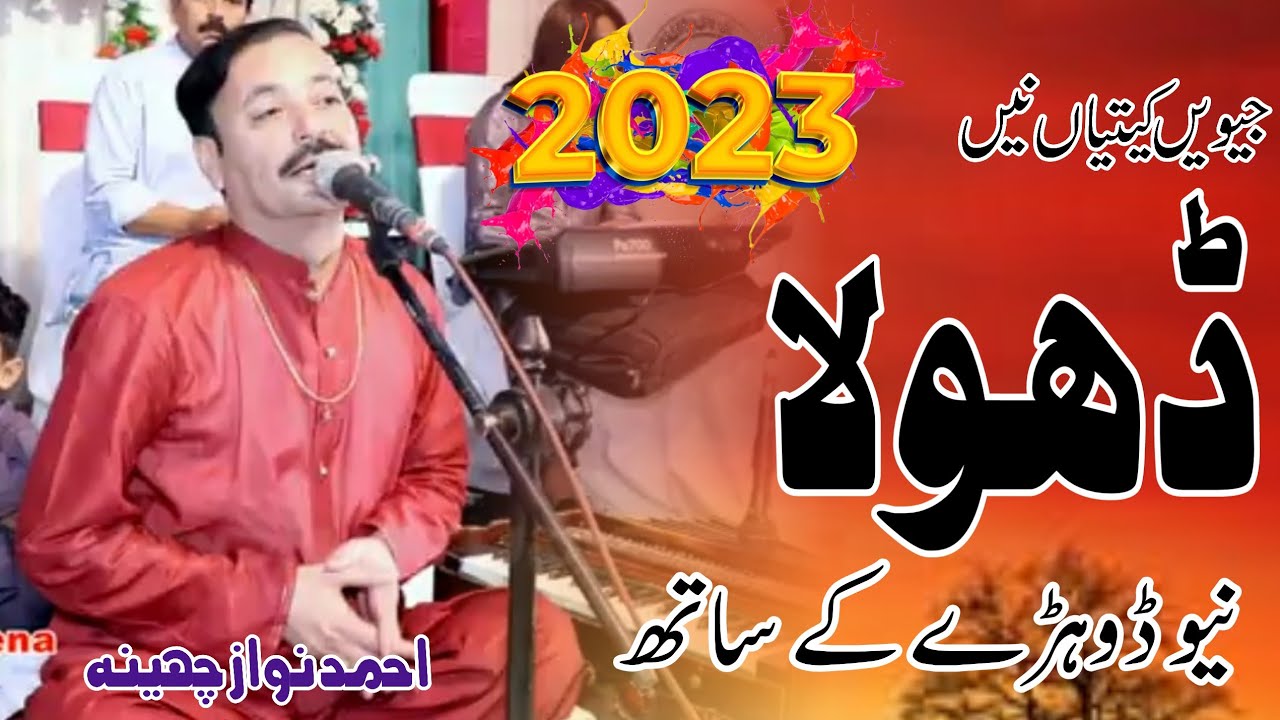 Jevay Ketiyan Ni DholaAhmad NawazCheena► Super Hit Saraiki Song 2023►MUNEER M.M STUDIO