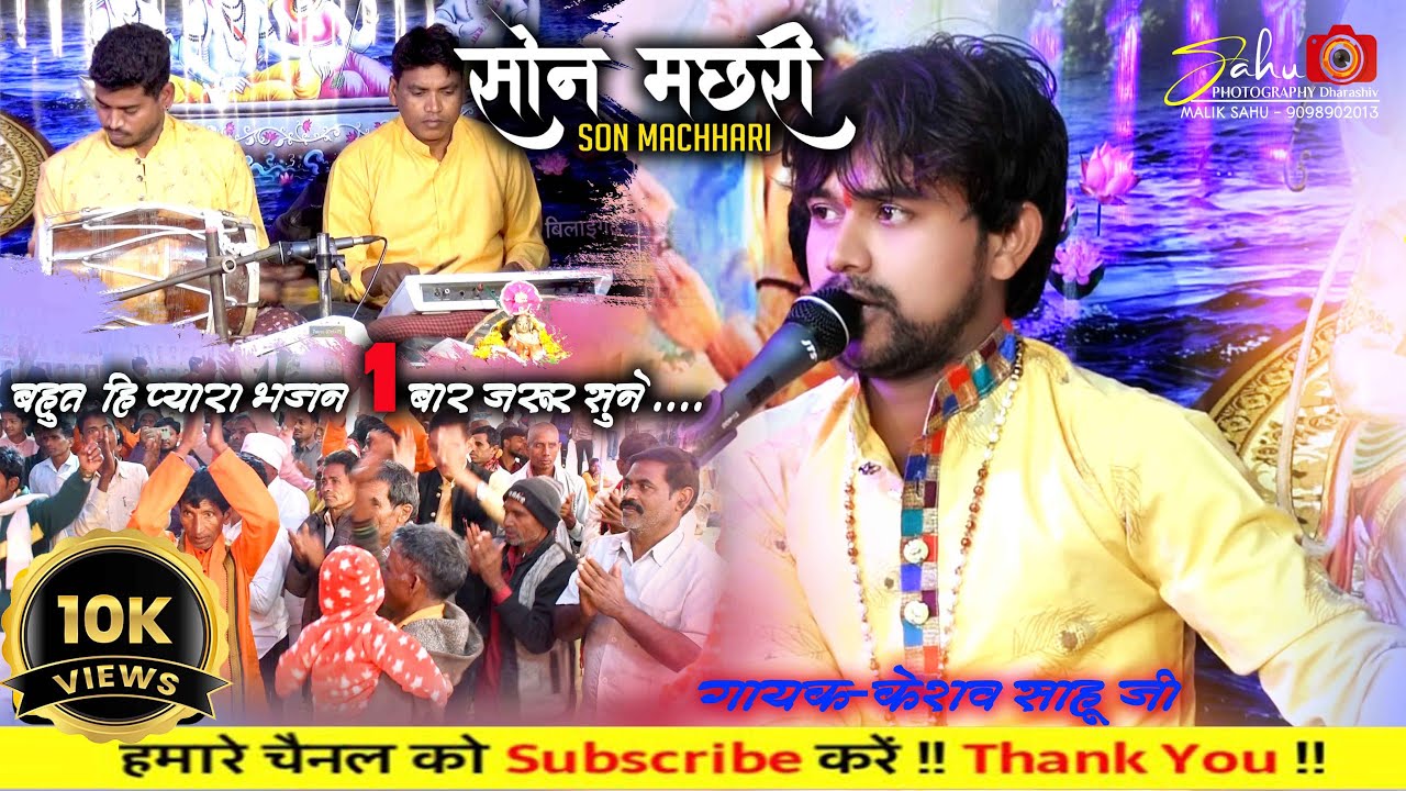#सोनमछरी | Sonmachhari  cg ramayan ! केशव साहू ! श्री सांवरिया मानस परिवार सारंगढ़