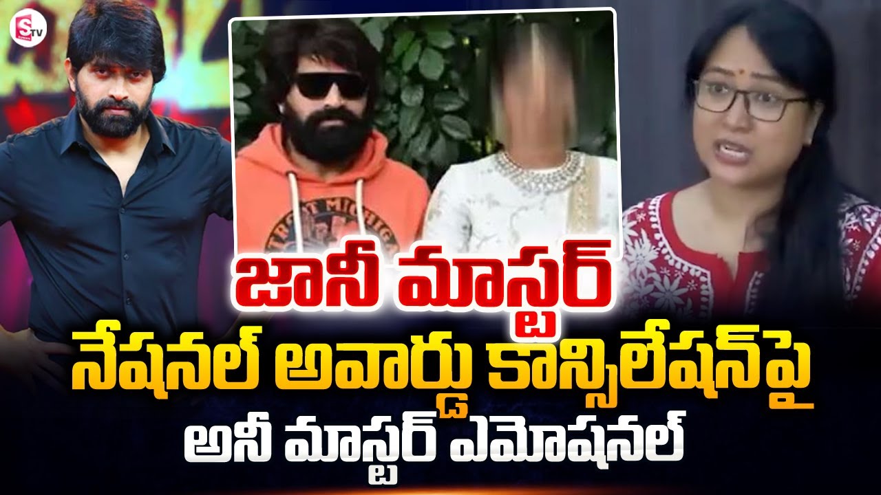 Choreographer Anne Master First Reaction on Jani Master Issue | Jani Master Case Latest Updates