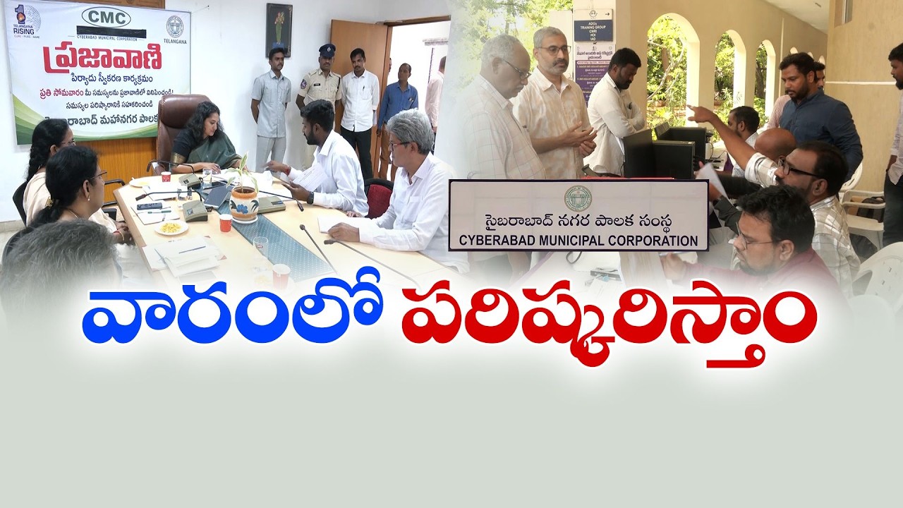 సైబరాబాద్ ప్రజావాణిలో ఫిర్యాదుల వెల్లువ | ప్రతి సోమవారం 100కు పైగా ఫిర్యాదులు