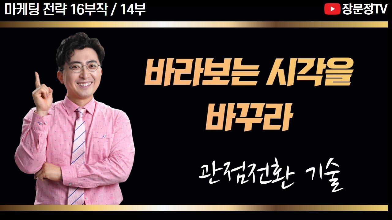 [14부/16부작] 상대가 바라보는 시각을 바꿔라 - 관점전환 기술