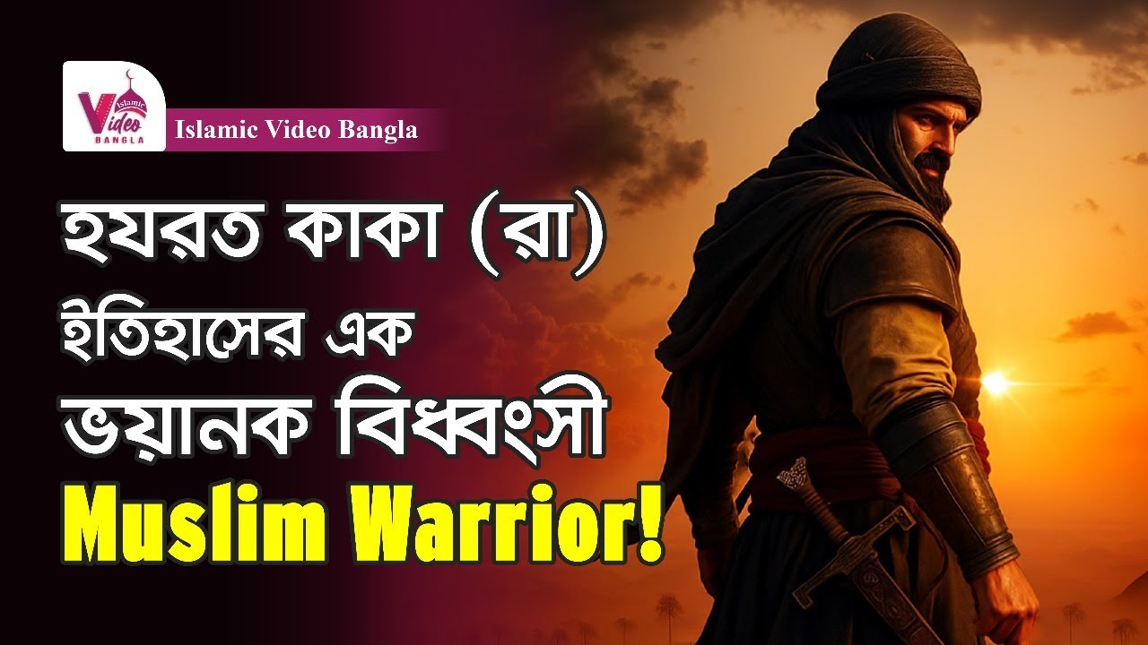হযরত কাকা রাঃ। এক কালজয়ী যোদ্ধার ইতিহাস