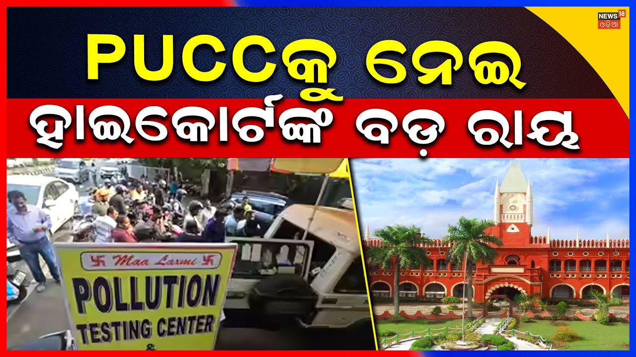 PUCC ନେଇ ହାଇକୋର୍ଟଙ୍କ ଗୁରୁତ୍ବପୂର୍ଣ୍ଣ ରାୟ...Odisha High Court Verdict on PUCC | Odisha PUCC Rule News