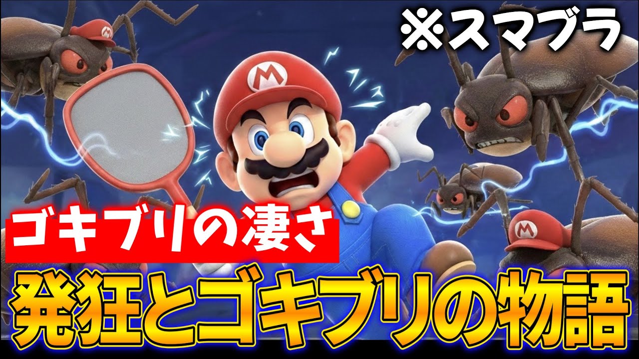 ゴキブリって自分のことキモイって思うのかな？【スマブラSP】