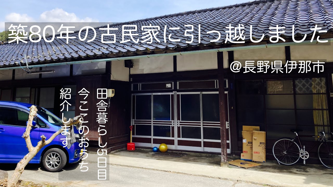 築80年の古民家に移住しました。田舎暮らし5日目、今ここのおうち紹介します＠長野県伊那市