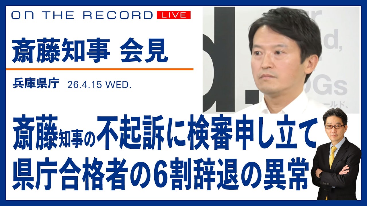斎藤知事会見＠兵庫県庁   知事の不起訴で検察審査会申し立て／合格者６割辞退の異常【4/15 (水) 13:15~ ライブ、 On the Record】
