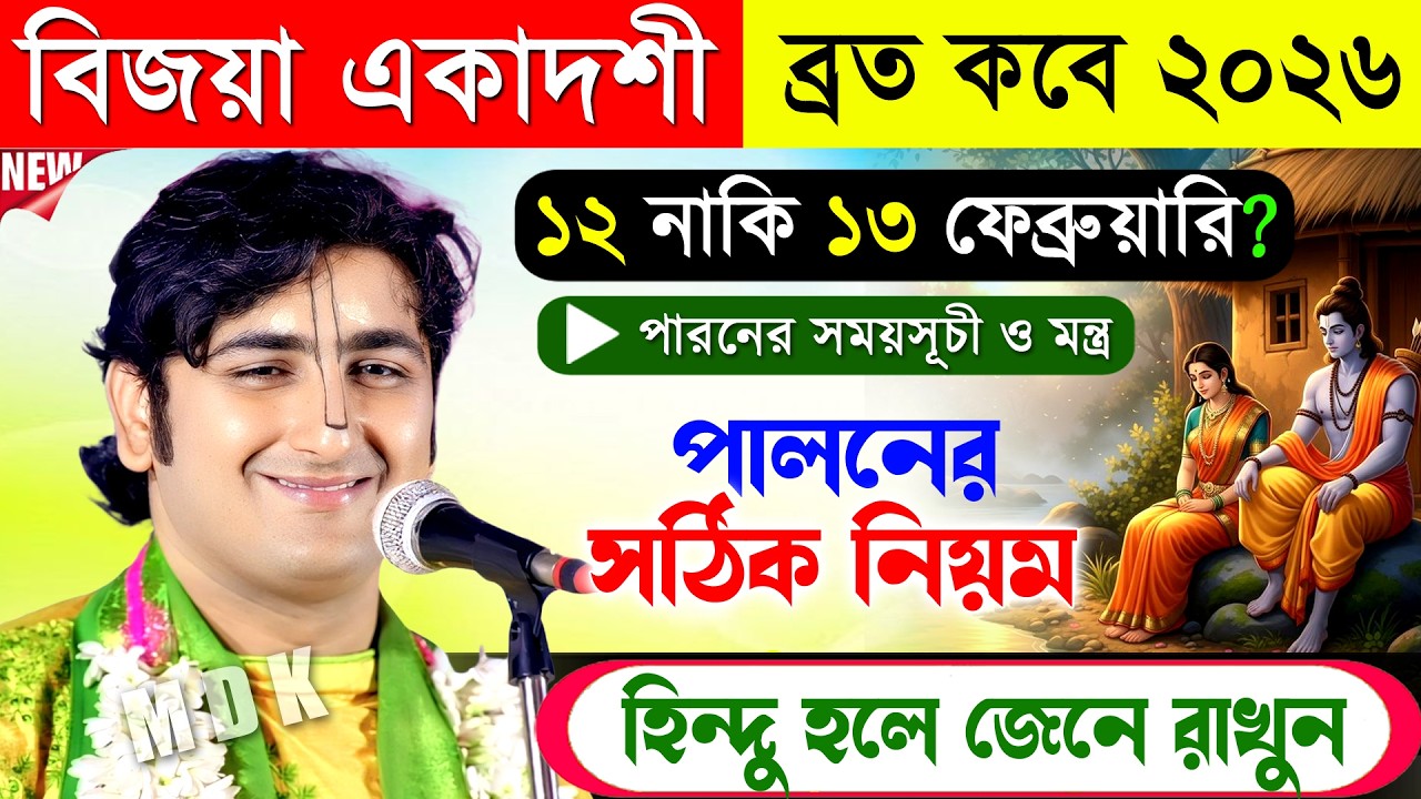 বিজয়া একাদশী  ব্রত মাহাত্ম্য ও পালনের সঠিক নিয়ম । কৃষ্ণদাস মুখার্জি । Krishna Das Mukherjee Kirtan