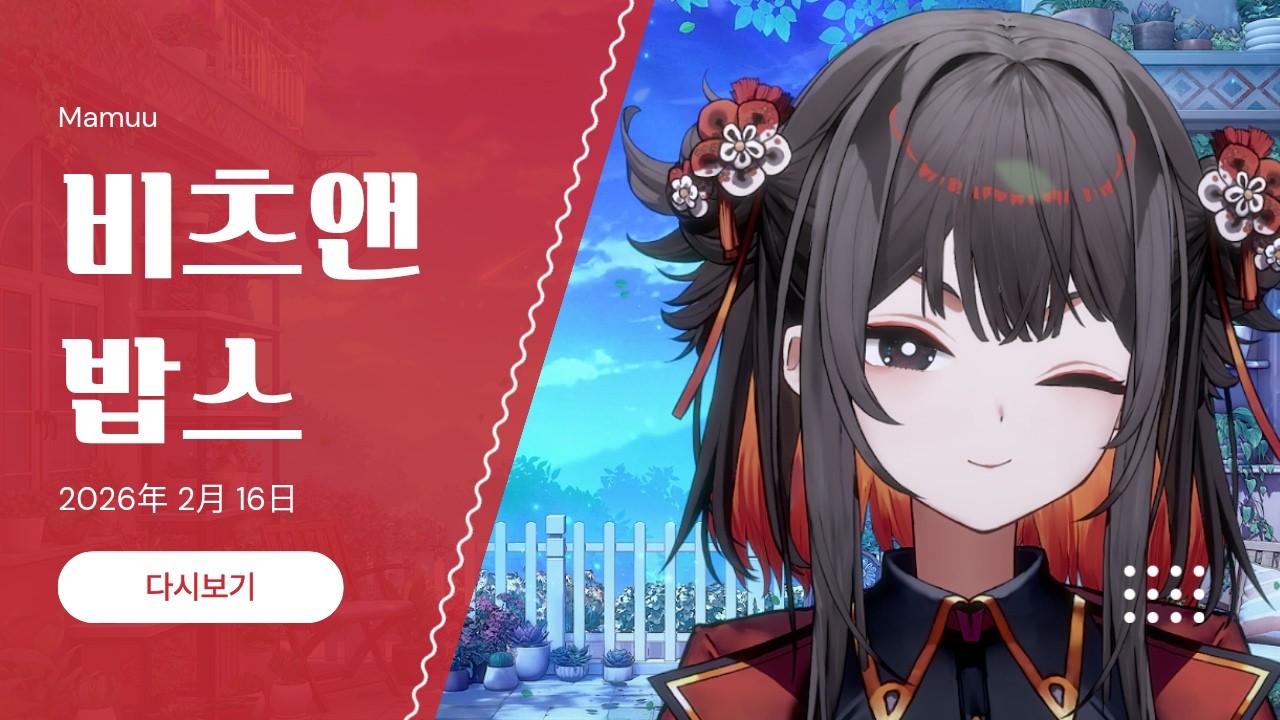 2026年 02月 16日 다시보기 - 비츠앤 밥스