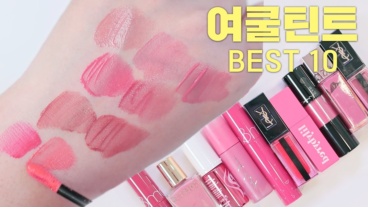 여쿨이 뽑은 여쿨틴트 인생템 BEST💜 ~라이트톤 부터 뮤트톤 까지~  | 💸네돈네산 #쿨톤틴트 #여름쿨톤 #틴트추천