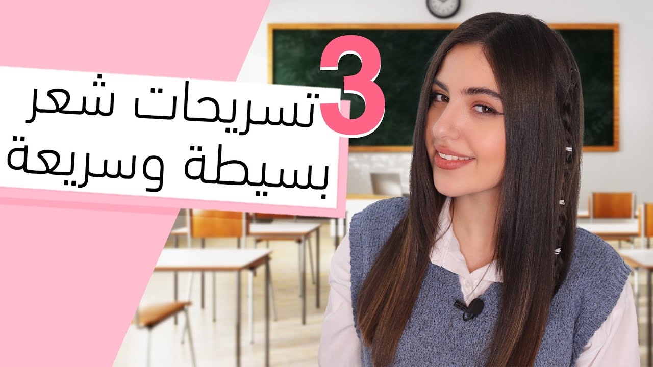 ٣ تسريحات شعر للمدرسة + الجامعة | تسريحات شعر