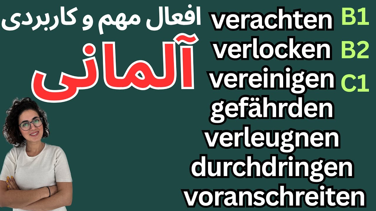 آموزش افعال مهم و کاربردی آلمانی| B1 B2 C1
