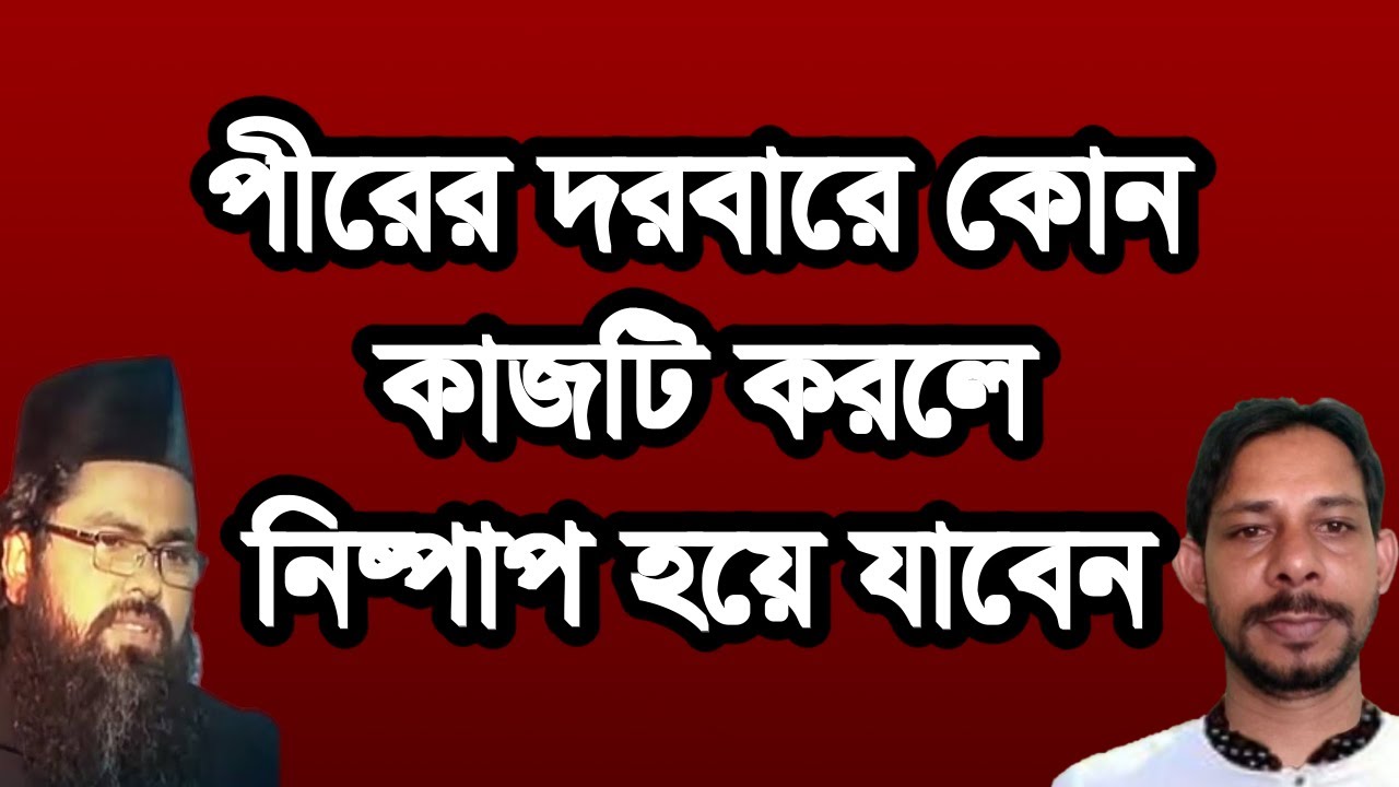 #পীরের #দরবারে #কোন #কাজটি করলে নিষ্পাপ,#pirer #dorbare #kon #kajti korle nispap hoye#