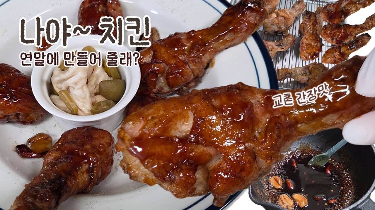 연말에 치킨 먹을래? 교촌치킨 간장맛! 치킨만들기. #교촌치킨  #교촌치킨간장맛 #치킨레시피  #치킨