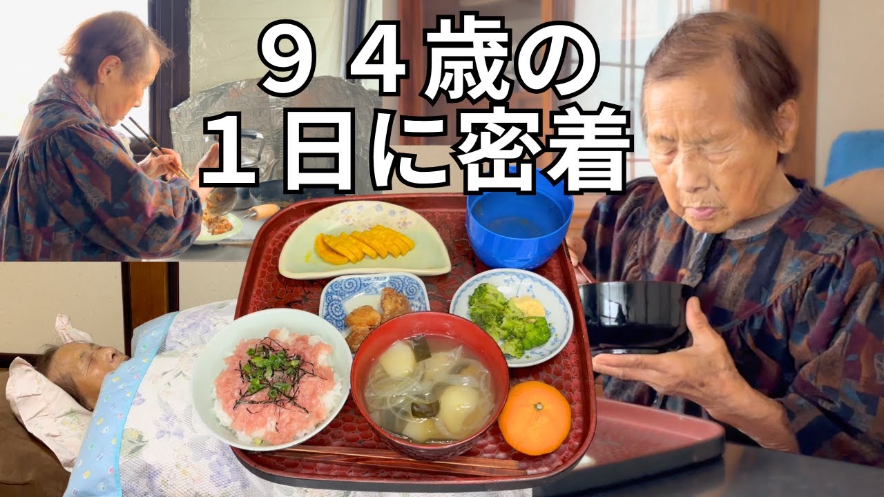 【密着】田舎の94歳のおばあちゃんの1日ルーティン｜3度の長寿ごはん｜マリオゲーム