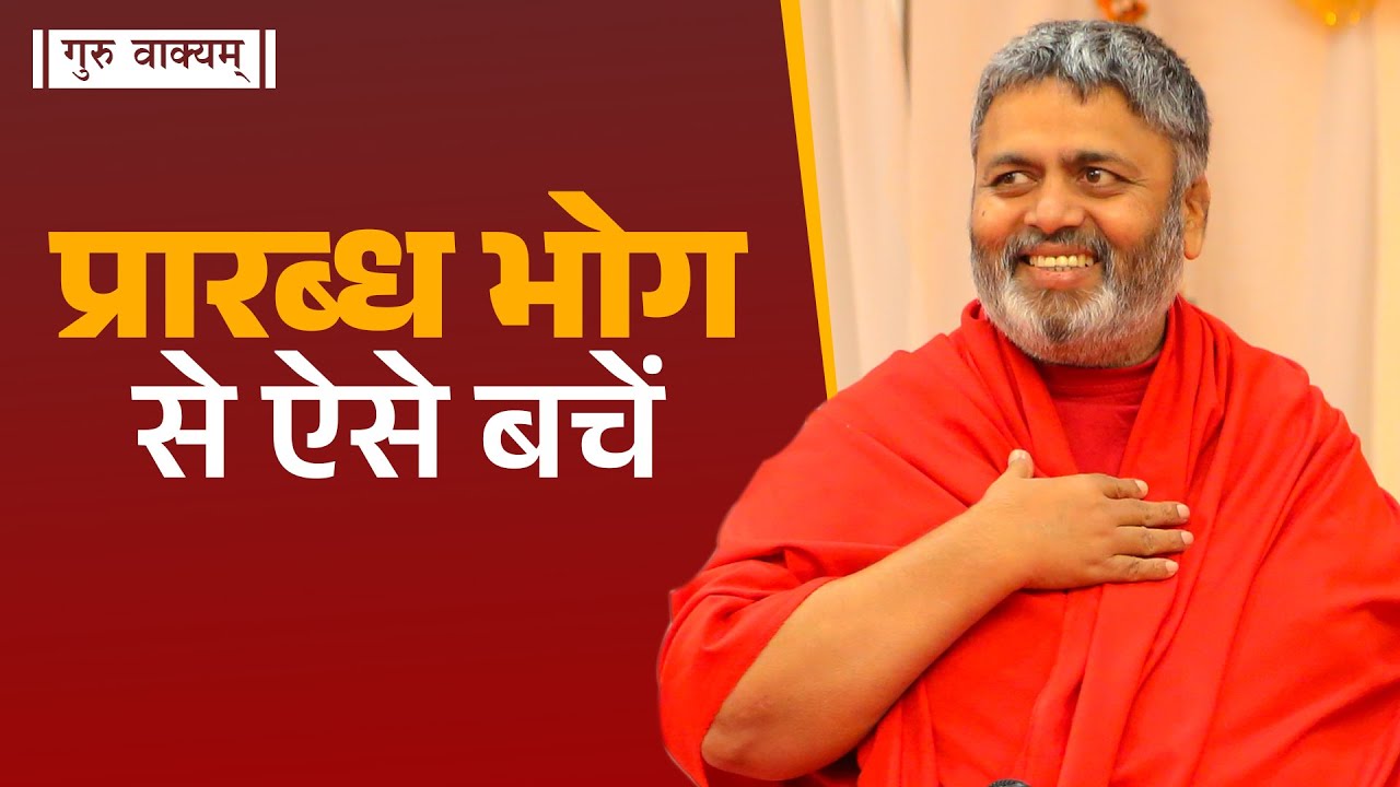 गुरु वाक्यम् एपिसोड 880 : प्रारब्ध भोग से ऐसे बचें