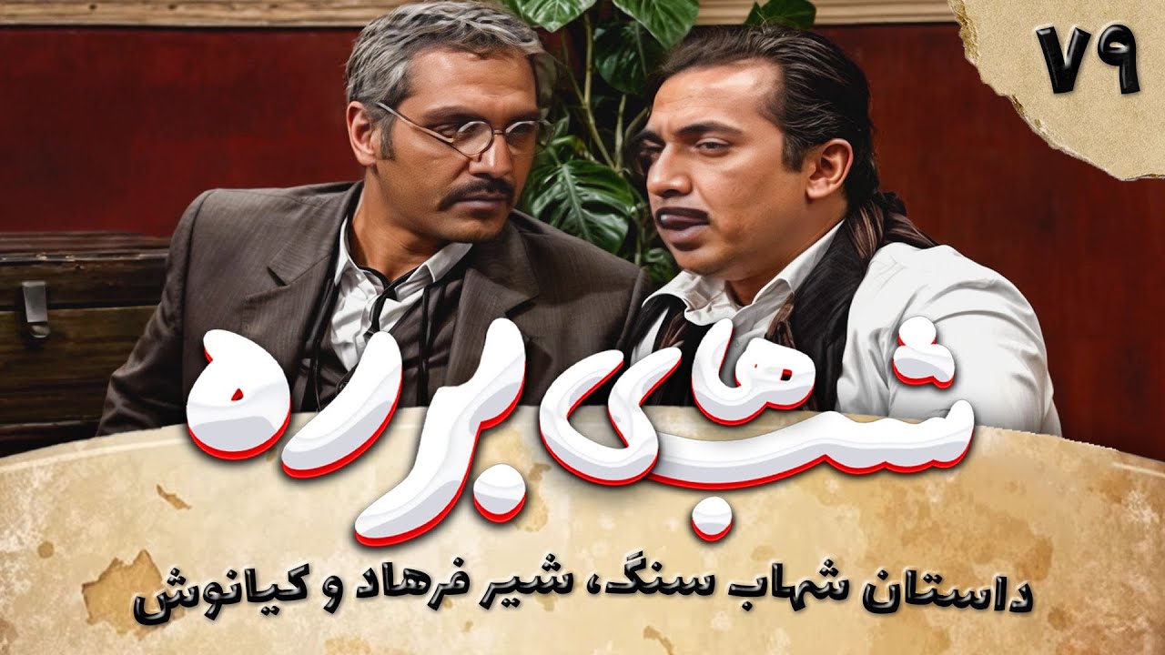 سریال طنز شب های برره قسمت 79 - شهاب سنگ - Barareh Nights