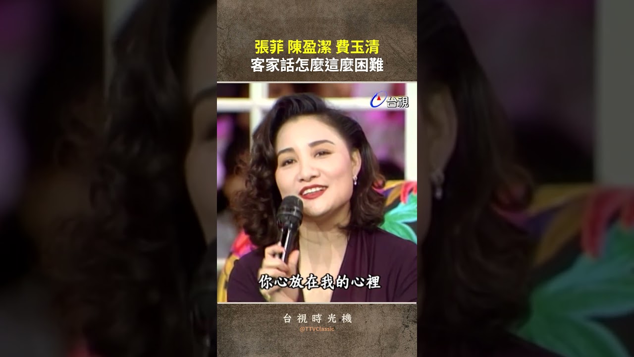 #張菲 #陳盈潔 #費玉清 客家話怎麼這麼困難 @TTVClassic #shorts
