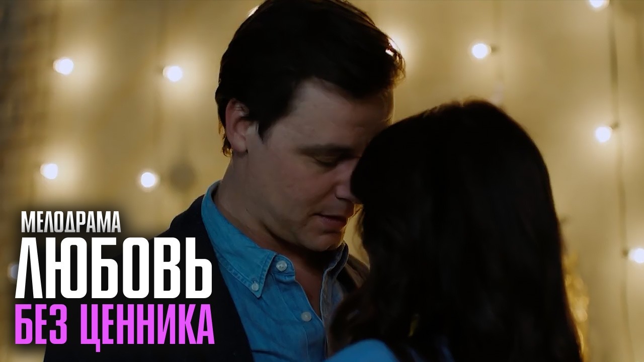 ОДНО НЕВЕРНОЕ РЕШЕНИЕ — И ОНА ПОТЕРЯЕТ ВСЁ! ЧУВСТВЕННЫЙ ФИЛЬМ О ЛЮБВИ И ВЫБОРЕ! | Любовь без ценника